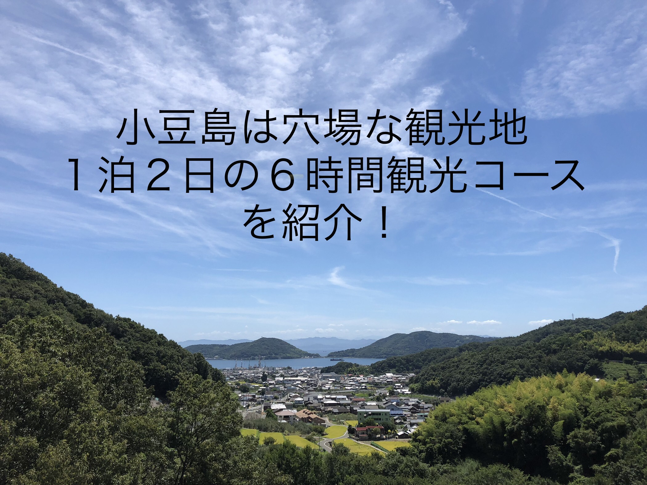 旅行記 小豆島を６時間で観光する１泊２日の旅 たびすぽ