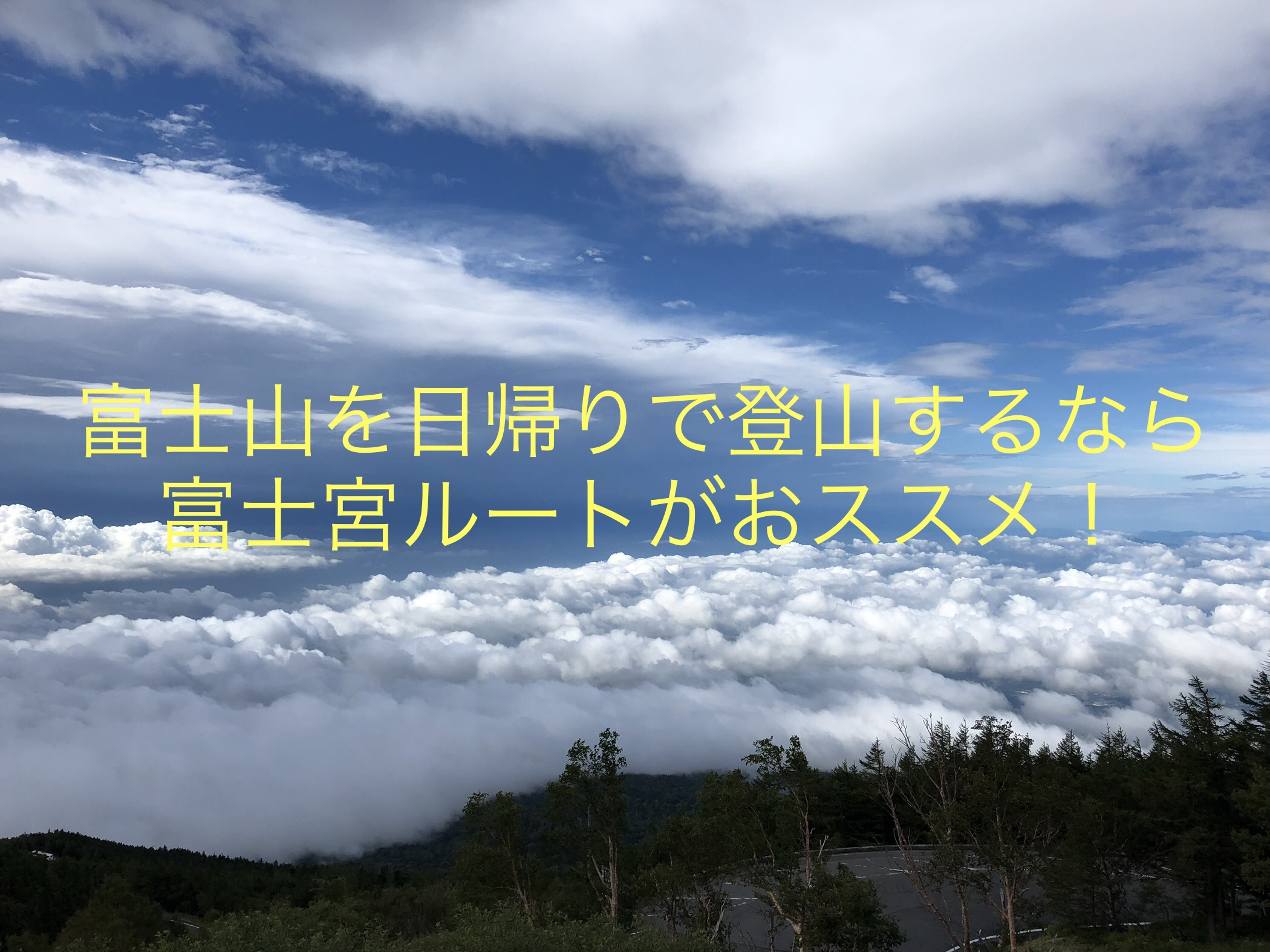 富士山の日帰り登山は富士宮ルートがおススメ たびすぽ