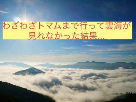 旅行記 トマムで雲海が見れなかった実例を紹介します たびすぽ