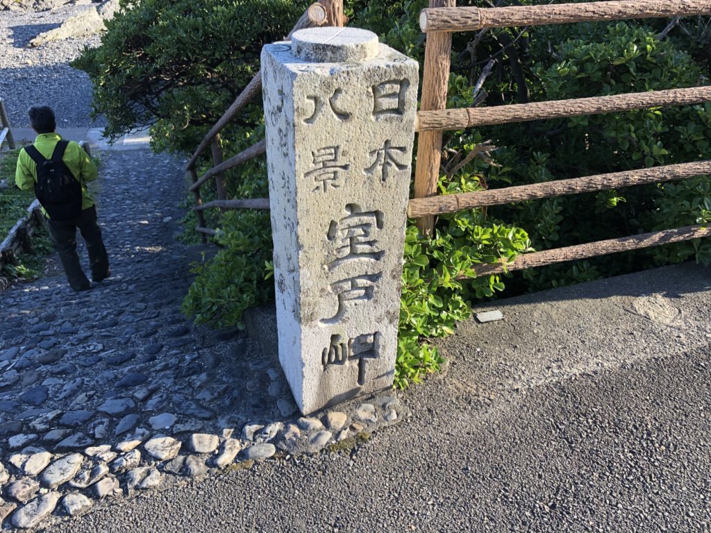 日本八景：室戸岬