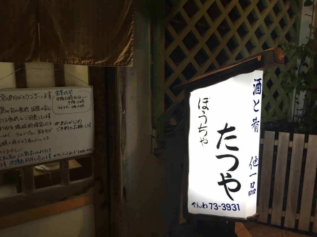 沖縄料理店「ぽうちゃたつや」