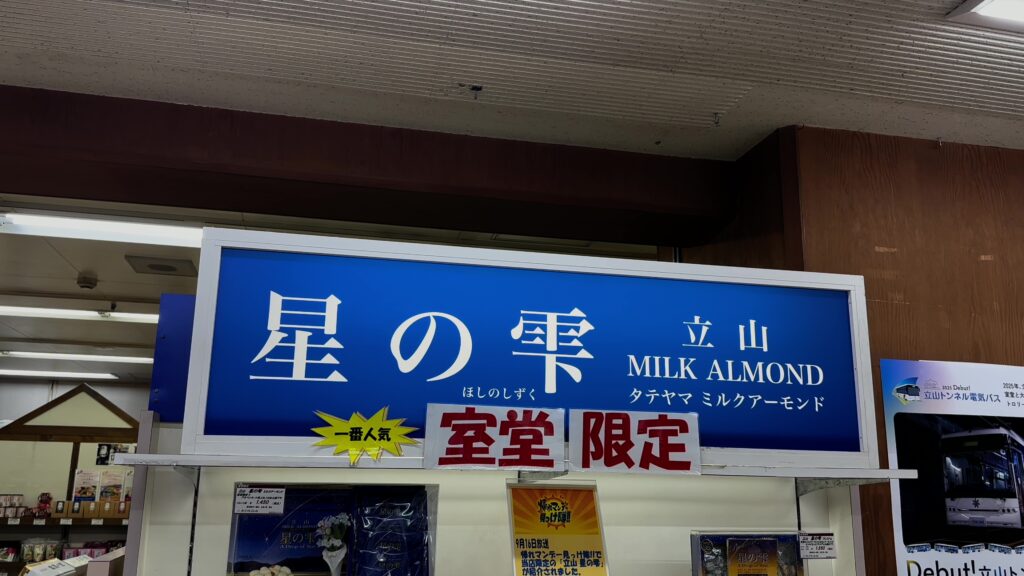 室堂限定の星の雫