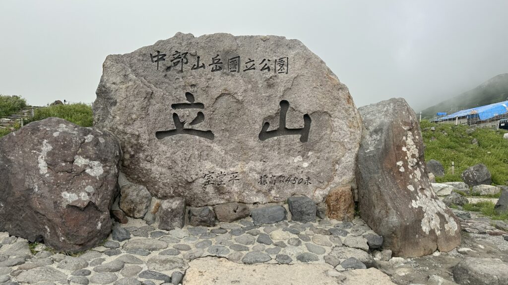 国立公園内にある立山