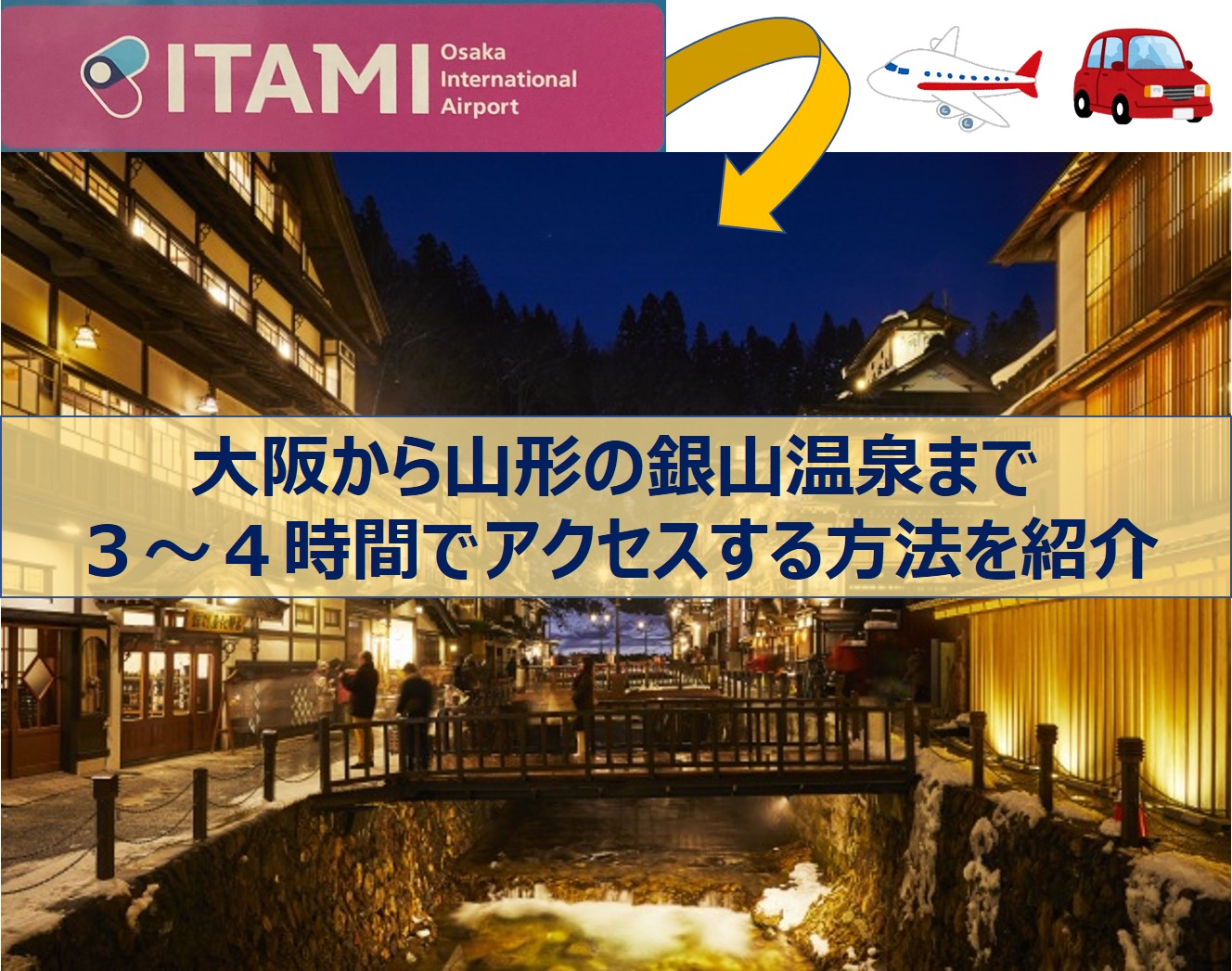 大阪から銀山温泉へ３ ４時間でアクセス可能 移動時間を最短にする方法を紹介 たびすぽ