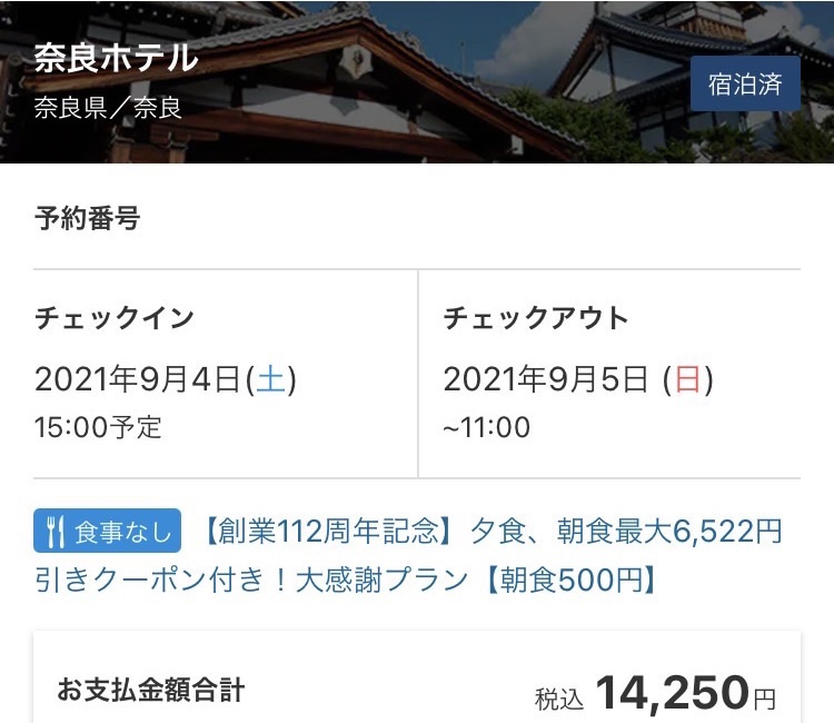奈良ホテルの宿泊料金（２名）
