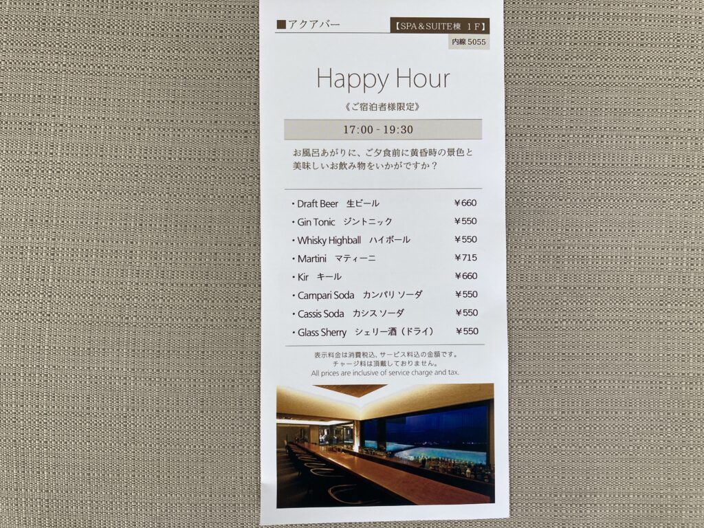 赤倉観光ホテルのアクアバーのハッピーアワーメニュー