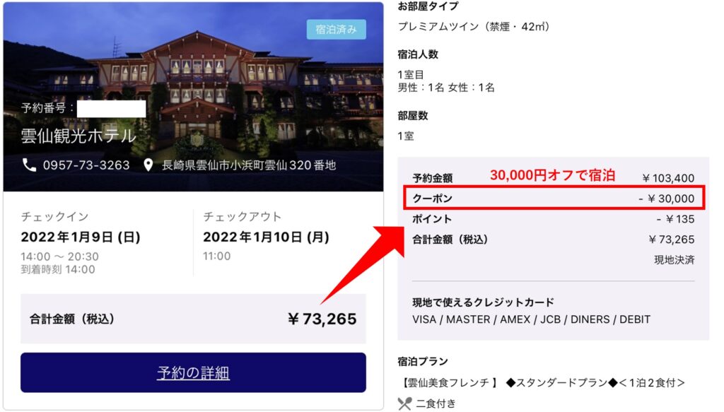 雲仙観光ホテルの宿泊料金（２名分）