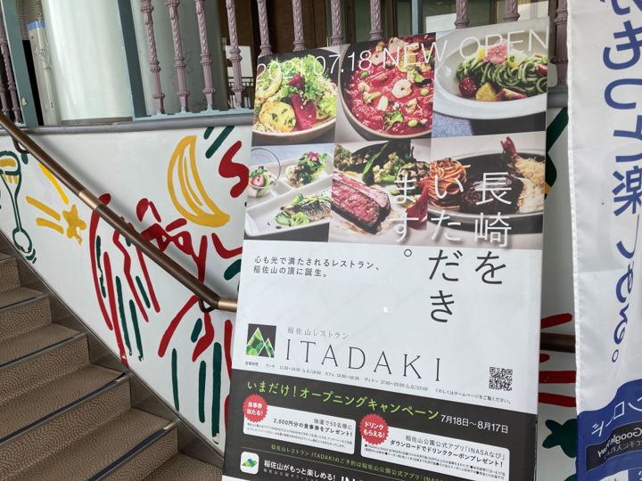 稲佐山の山頂にあるレストラン(ITDAKI)：2021年7月オープン 