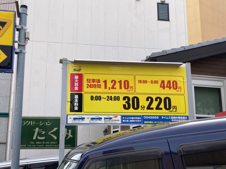 長崎中華街のコインパーキング料金