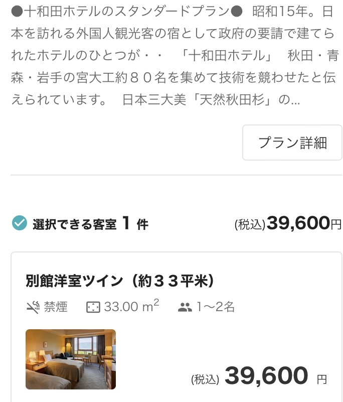 十和田ホテルの公式料金