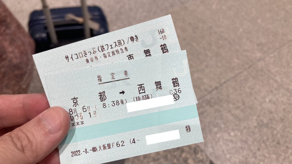 サイコロ切符（東舞鶴行き）
