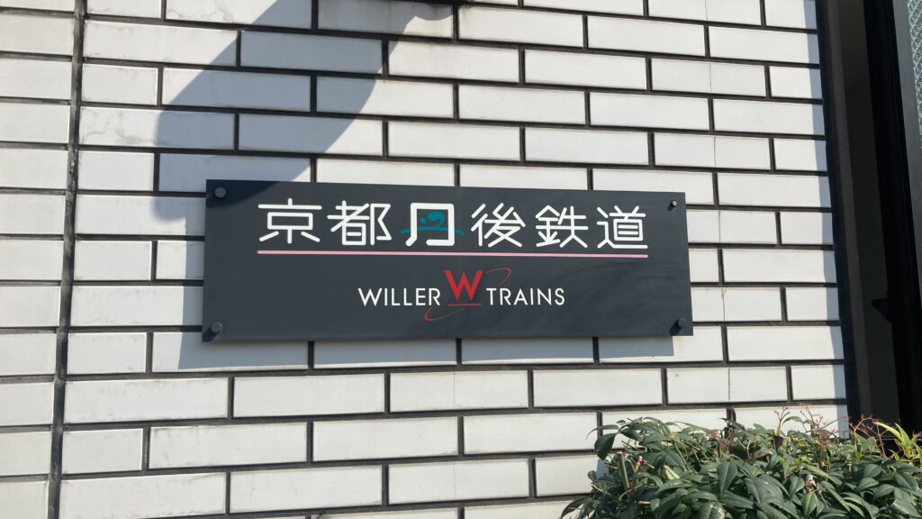 京都丹後鉄道を買収（WILLER EXPRESS)