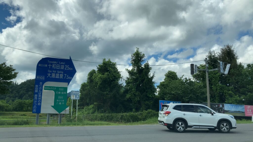 高速「十和田」の出口
