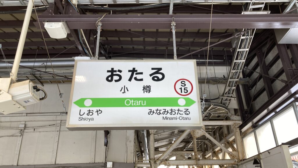 小樽駅の看板