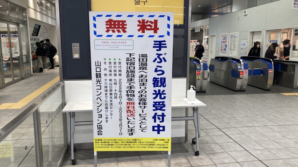 新山口駅から湯田温泉への無料荷物配送サービス