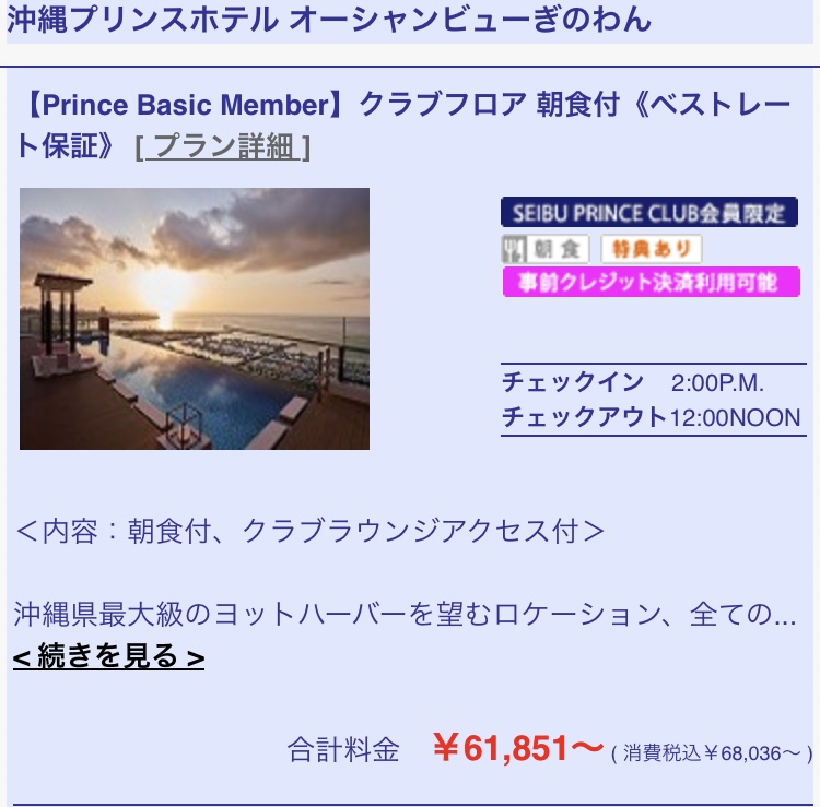 沖縄プリンスホテルオーシャンビューぎのわんの公式料金（宿泊日と同日） 