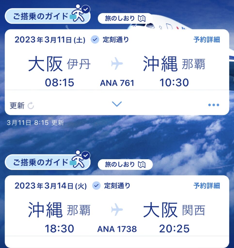 那覇空港⇆大阪のフライト(ANAのアプリ)