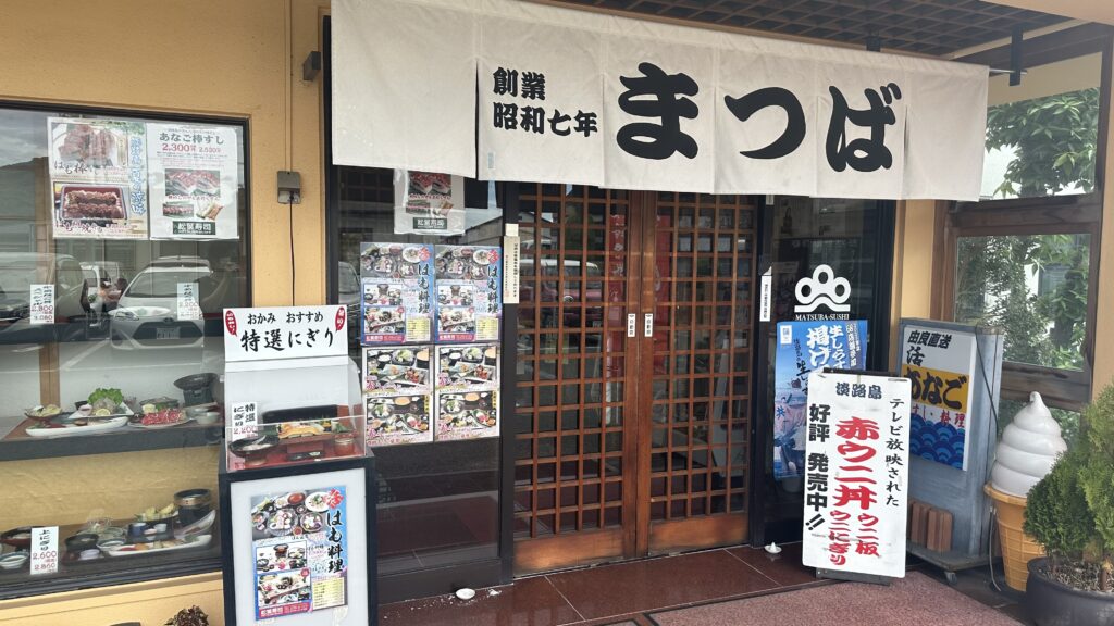 昭和7年創業の老舗和食屋＠松葉寿司