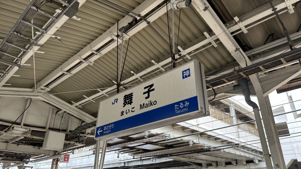 JR舞子駅で下車