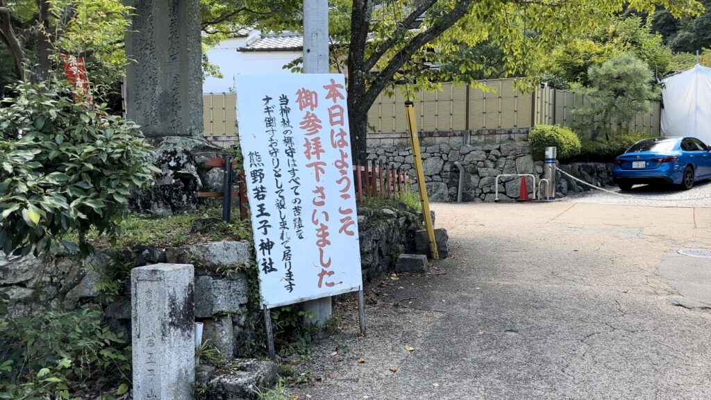 熊野若王子神社の入口