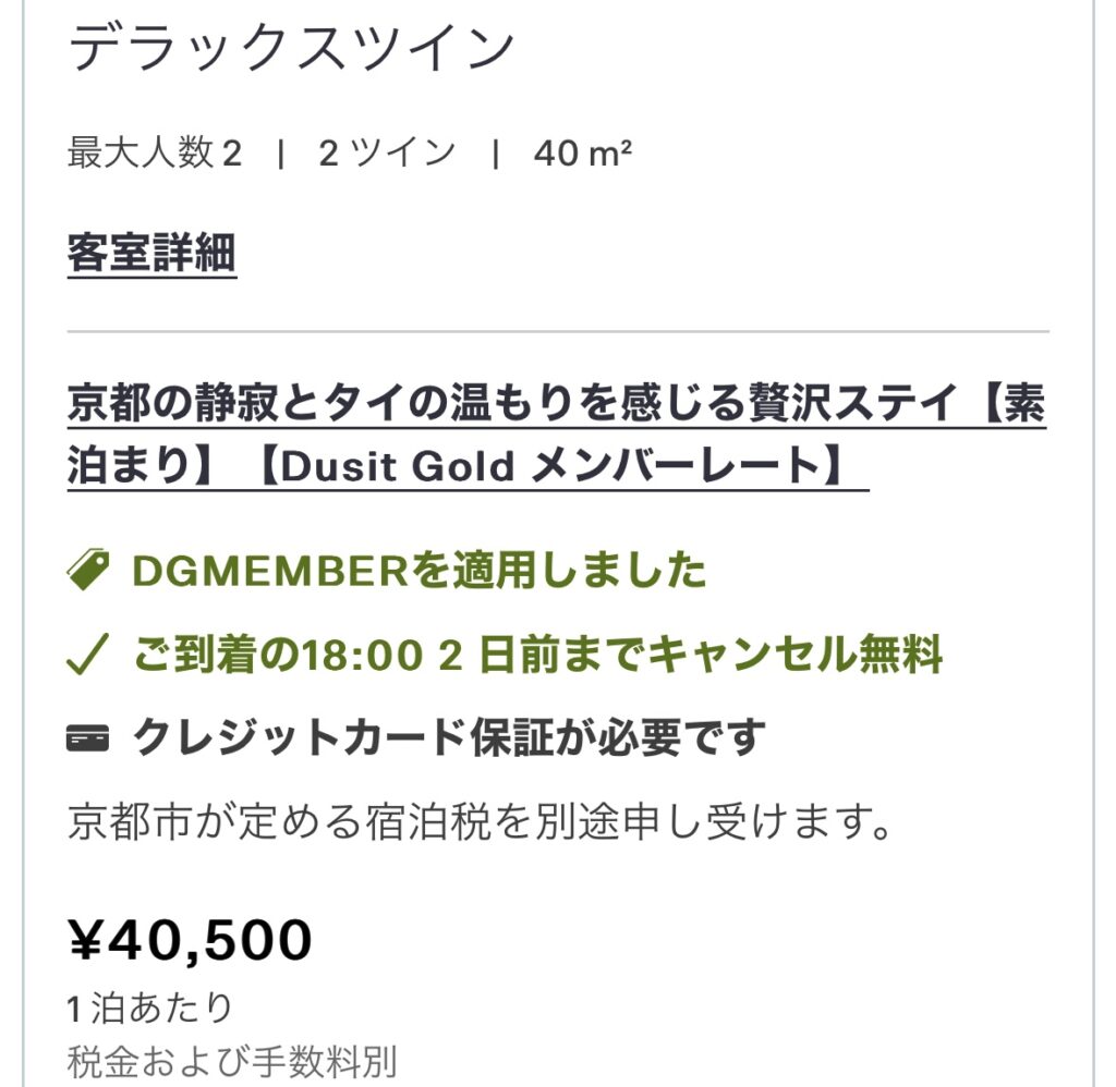 公式の宿泊料金：デュシタニ京都