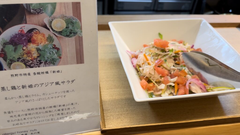 蒸し鶏と新姫のアジア風サラダ@熊野倶楽部の馳走庵
