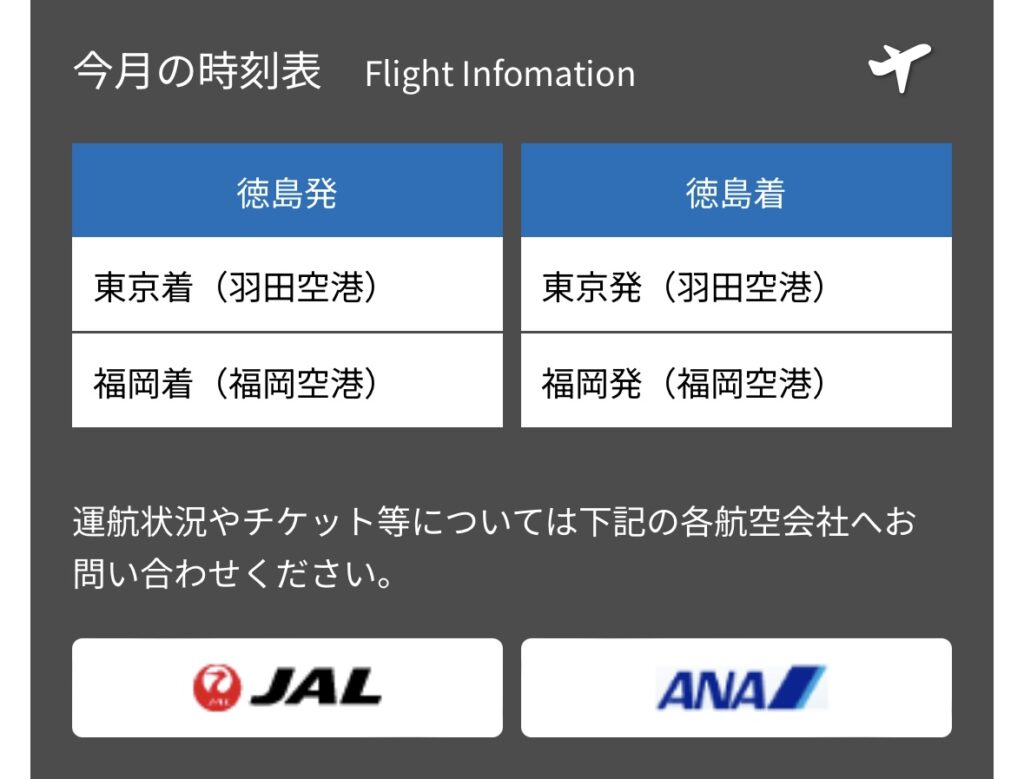 徳島阿波おどり空港はJALとANAのみ運航