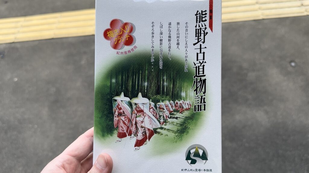 熊野倶楽部の銘菓「熊野古道物語」を頂きました
