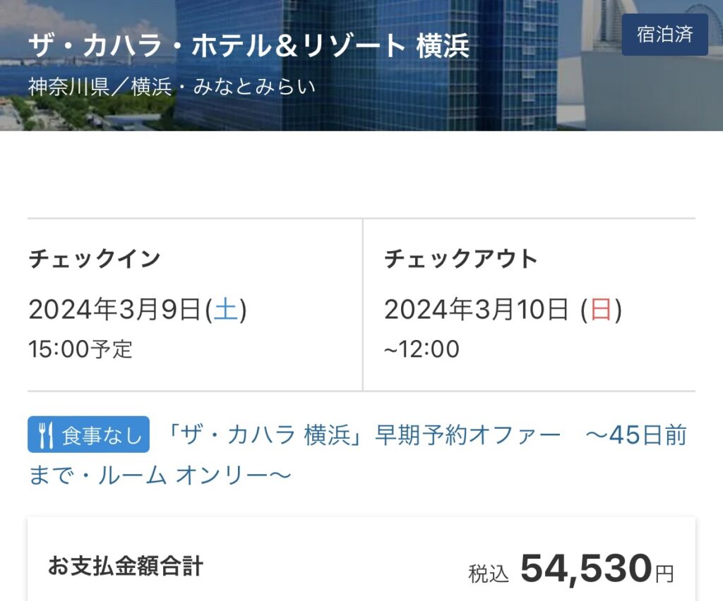 ザ・カハラ・ホテル＆リゾート横浜の宿泊料金