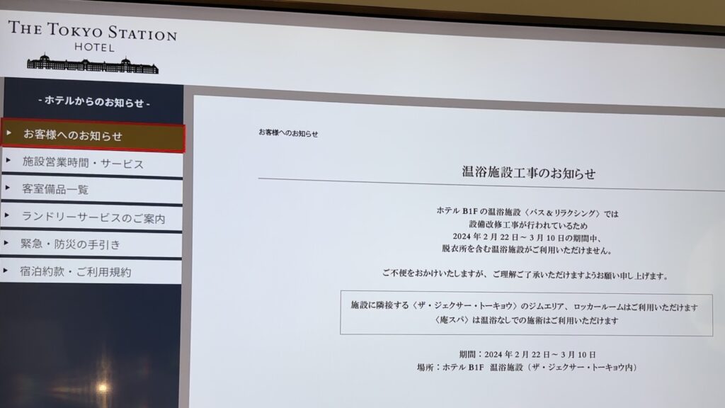 東京ステーションホテルの事前情報はチェックすべき(温浴施設工事)