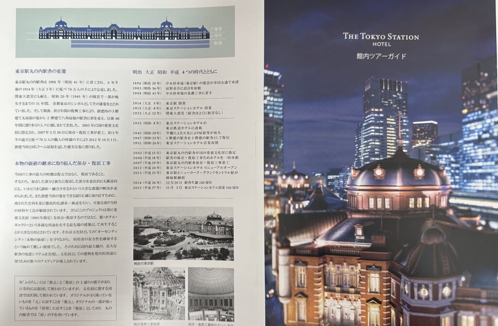東京ステーションホテルの歴史