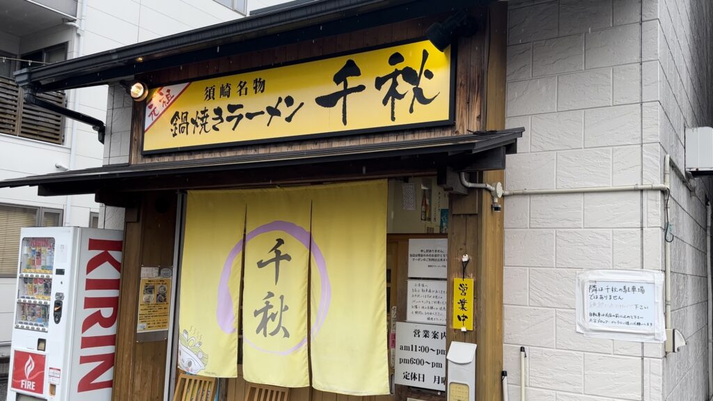 鍋焼ラーメン「千秋」の外観