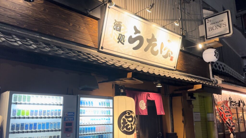 蛤一択の店主に教えてもらった居酒屋「酒処うたげ」 