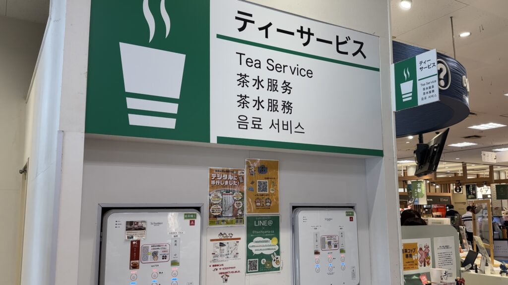 無料で土山一晩ほうじ茶が飲める