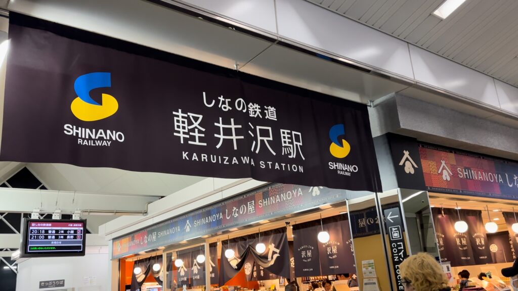 しなの鉄道駅「軽井沢駅」から一駅で中軽井沢