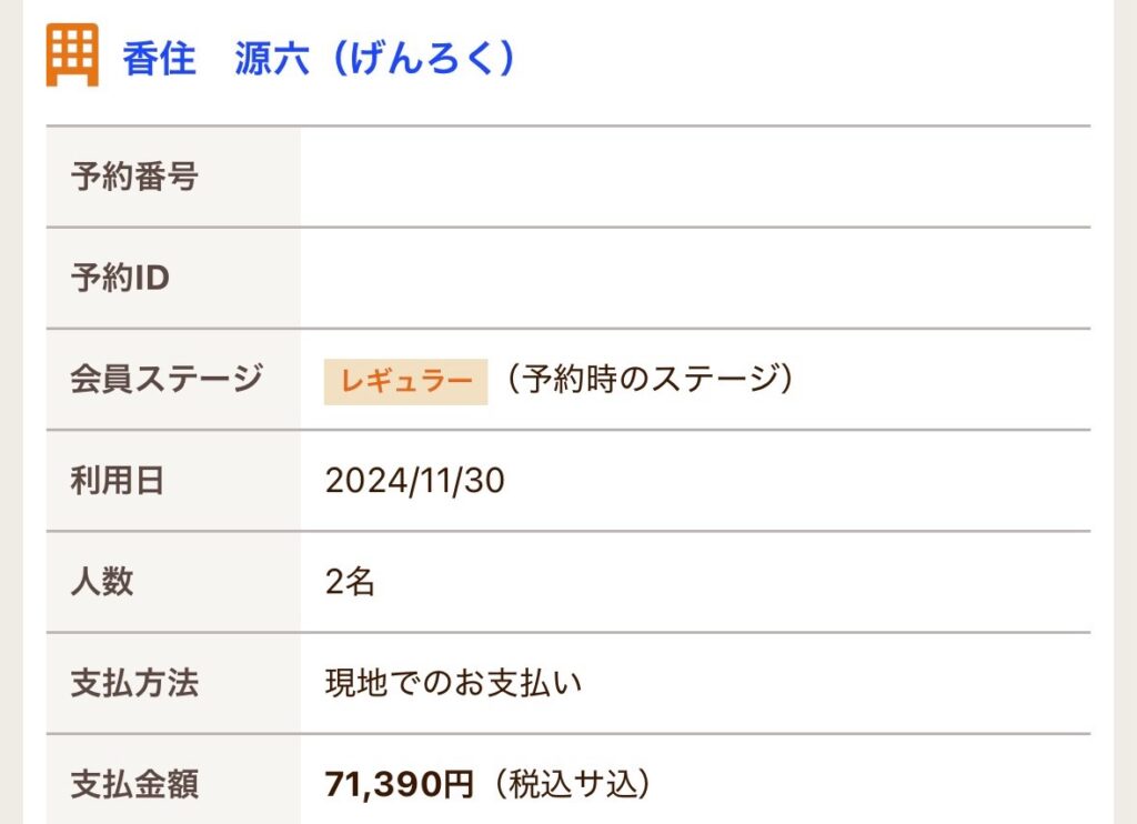 (宿泊予約サイト)源六の宿泊料金