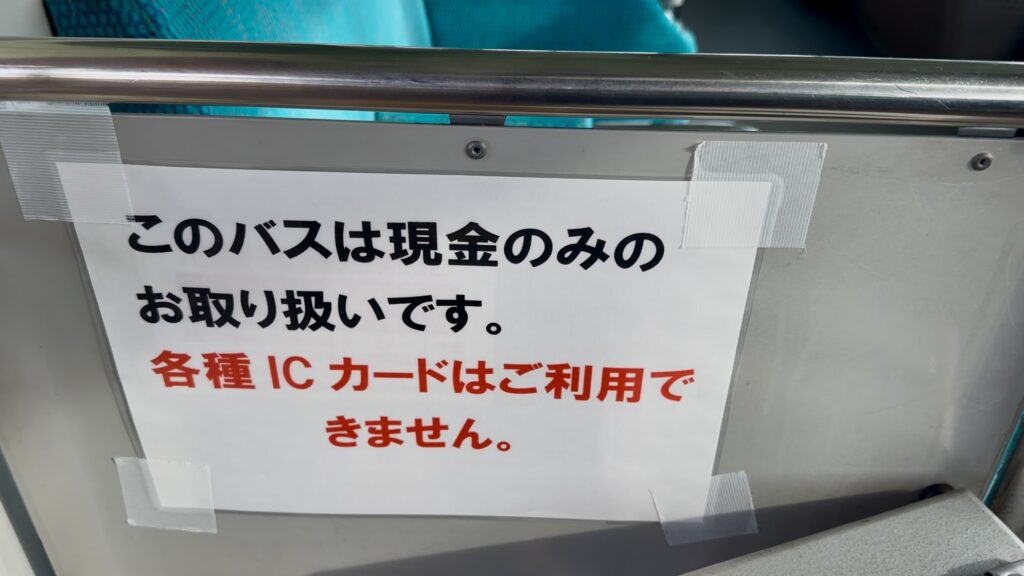 豊栄駅から月岡温泉行のバスの運賃は現金のみ