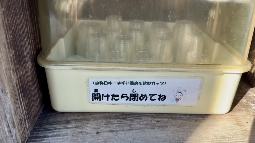 源泉を飲む用のカップ