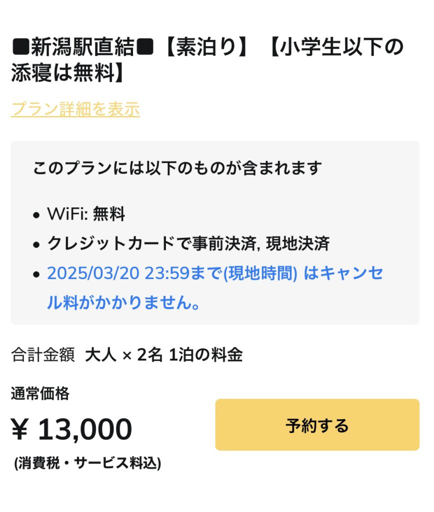 アートホテル新潟駅前の公式料金