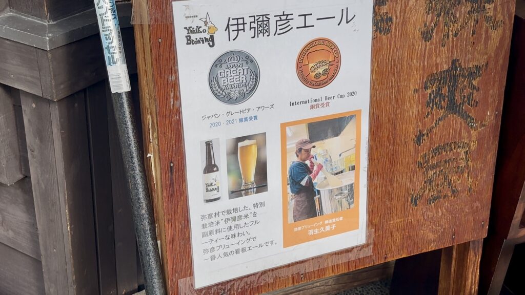 伊彌彦米を使ったエールは数々の賞を得ている