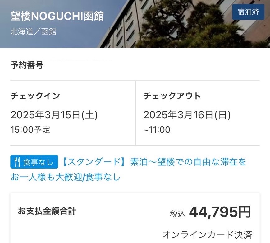 望楼NOGUCHI函館の宿泊料金