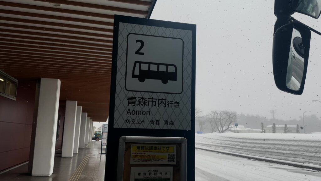 青森空港から青森市への移動はバスが便利
