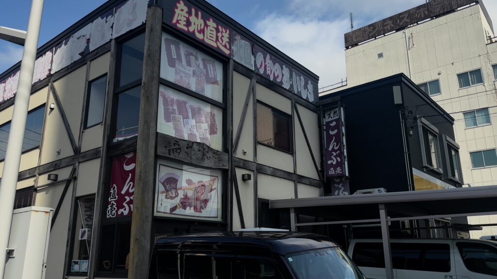 福井水産加工場の外観