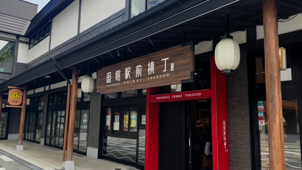 函館駅のすぐ横にある「函館駅前横丁」