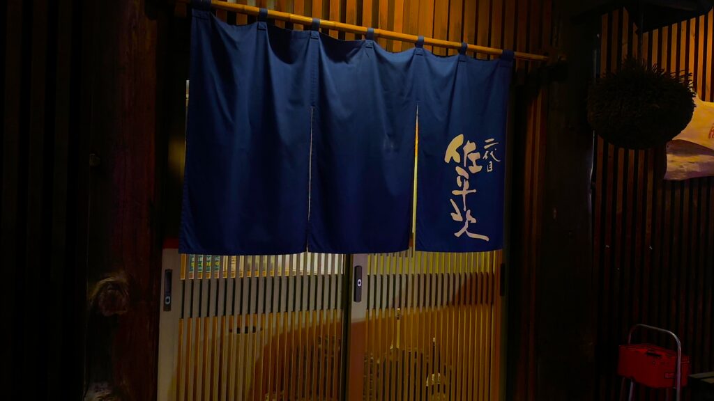 地元食材を洋食技術で仕立てる名店(二代目 佐平次)