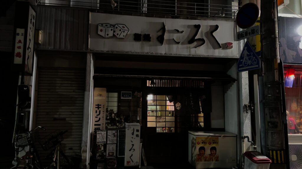 海鮮が美味い居酒屋「すごろく」