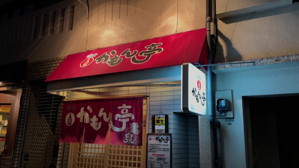 ひと手間加えた高知料理「かもん亭」