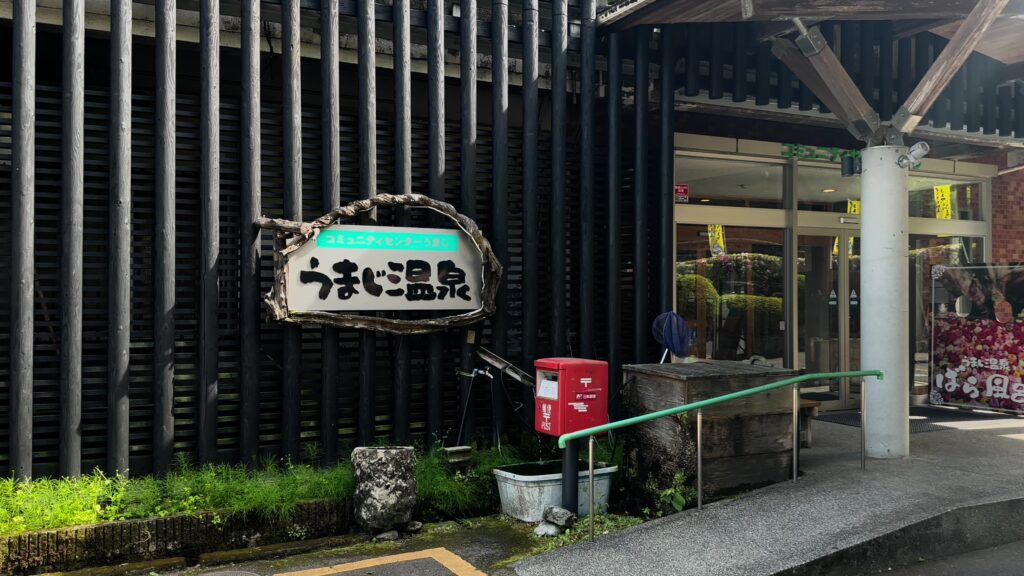 うまじ温泉