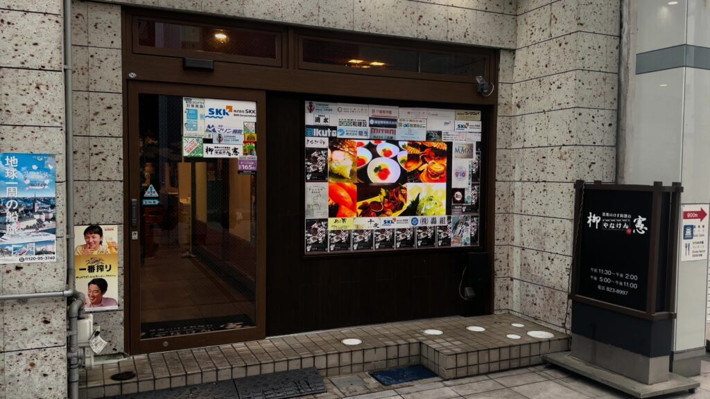 海鮮の名店「柳憲」