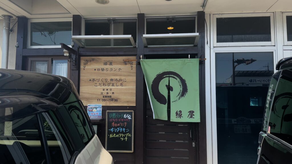 オーガニックランチが美味い「縁屋」